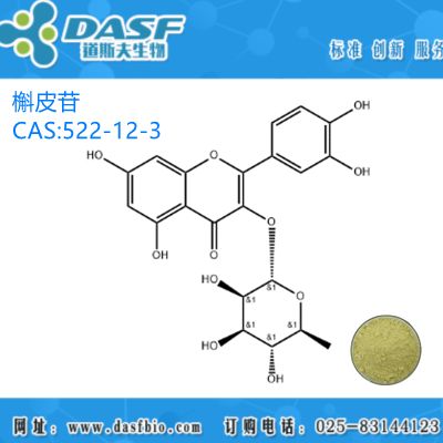 522-12-3 槲皮苷 Quercitrin 98% 标准品 HPLC现货