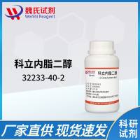 科立内脂二醇—32233-40-2