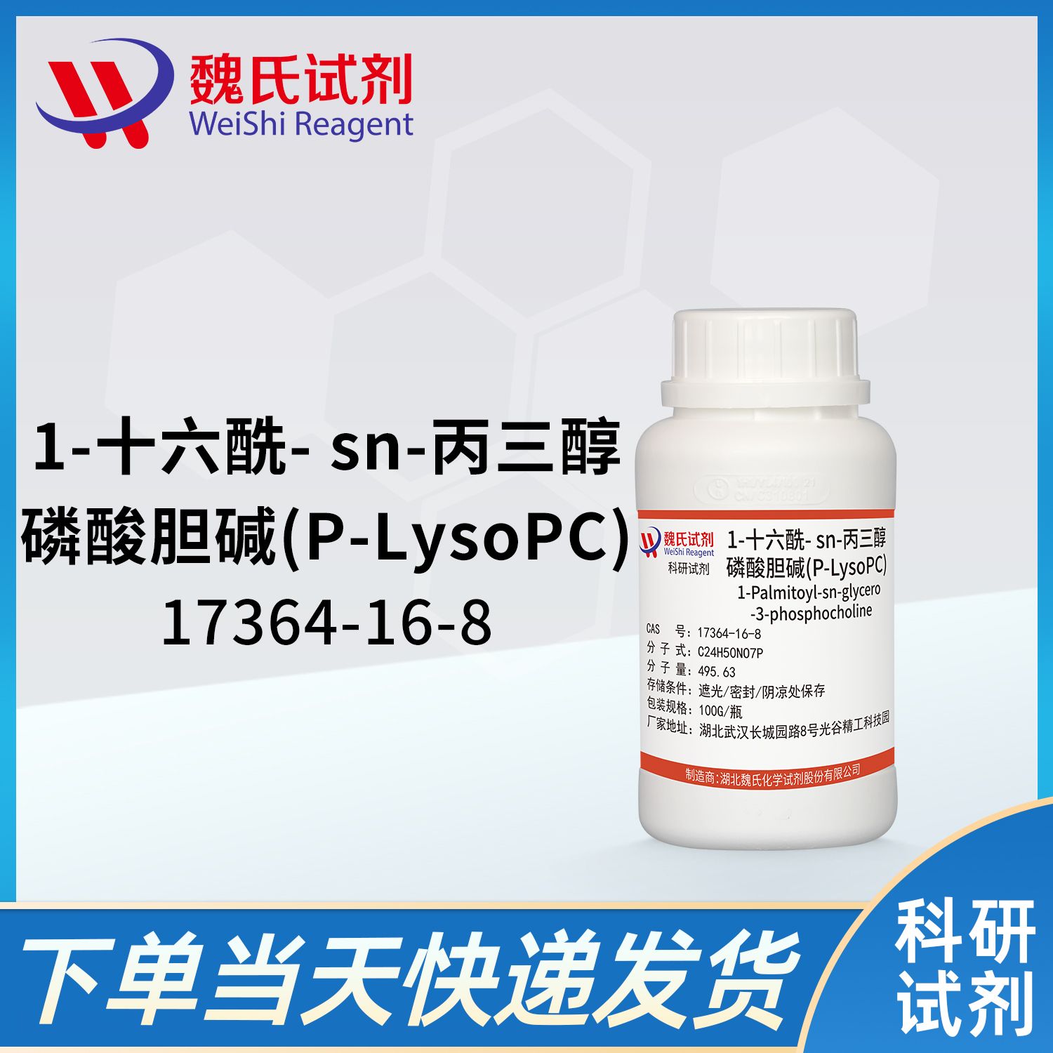 1-十六酰-sn-丙三醇-磷酸胆碱-17364-16-8 