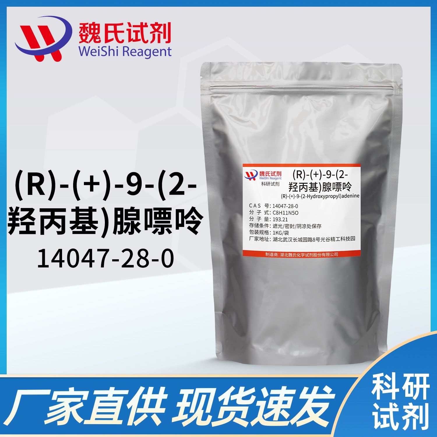 (R)-9-(2-羟基丙基)腺嘌呤—14047-28-0