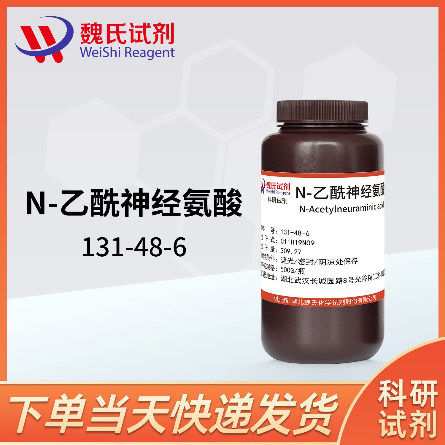 唾液酸—N-乙酰神经氨酸-131-48-6