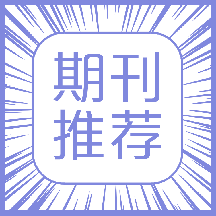 【期刊推荐】中科院1区Top期刊：投稿后2天送审，返修后3天accept！录用2天online！