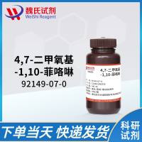 4,7-二甲氧基-1,10-菲咯啉—92149-07-0—4,7-Dimethoxy-1,10-phenanthroline
