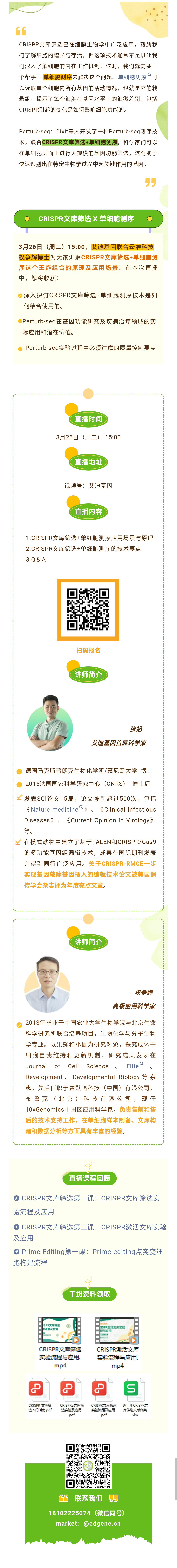【直播课】CRISPR文库筛选（三） | 艾迪基因x云准科技：关于CRISPR文库筛选x单细胞测序