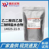 EDTA锌钠盐水合物—14025-21-9—Ethylenediaminetetraacetic