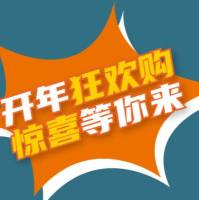 开年狂欢购,惊喜等你来
