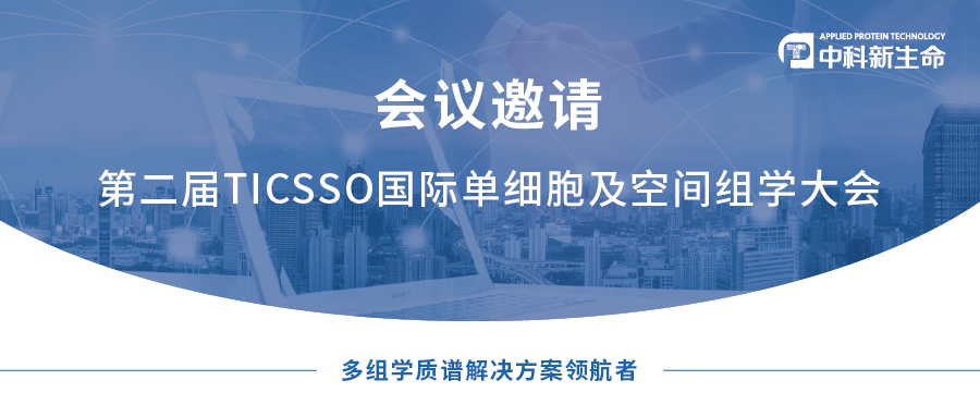 荟聚鹏城 | 中科新生命诚邀您参加第二届TICSSO国际单细胞及空间组学大会