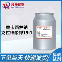 替卡西林钠克拉维酸钾15:1/Ticarcillin Disodium