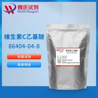 86404-04-8/维生素C乙基醚;VC乙基醚;乙基维生素C/Ethyl ascorbic acid