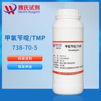 738-70-5/甲氧苄啶;TMP/Trimethoprim