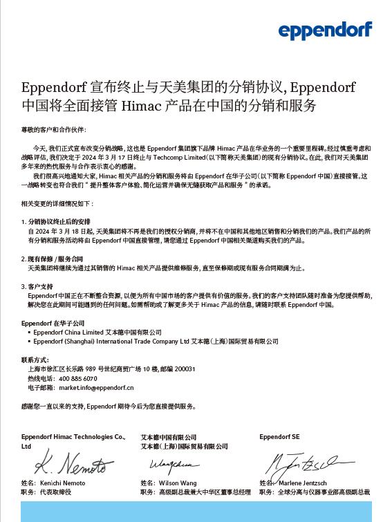 Eppendorf 中国全面接管 Himac 产品在中国的分销和服务
