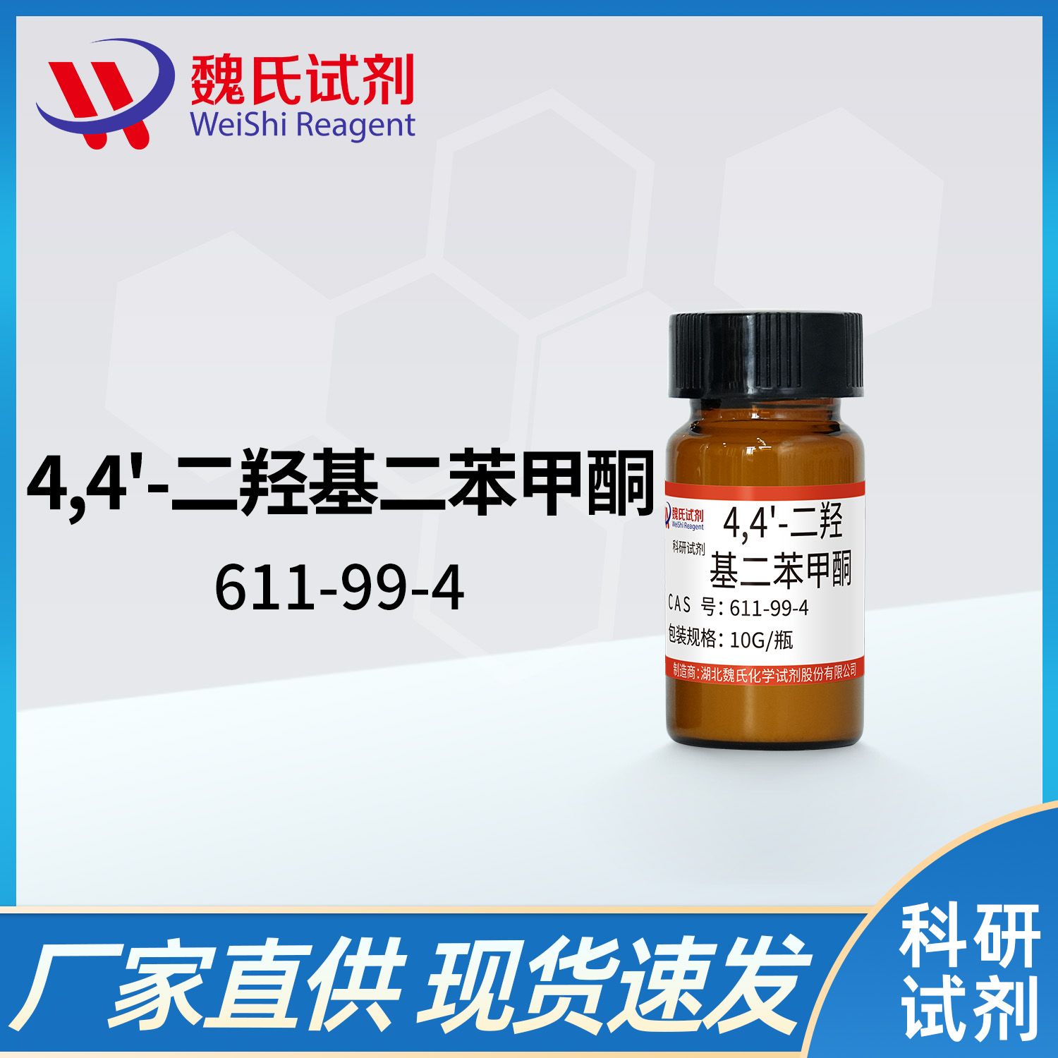 4,4'-二羟基二苯甲酮—611-99-4