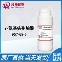 957-68-6/7-氨基头孢烷酸;7-ACA/7-Aminocephalosporanic acid