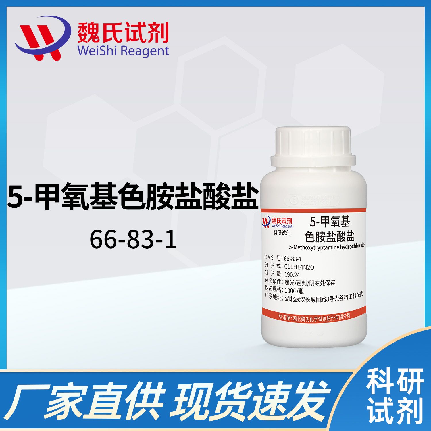 66-83-1/5-甲氧基色胺盐酸盐/5-Methoxytryptamine hydrochloride