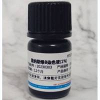 詹纳斯绿B染色液（健那绿）