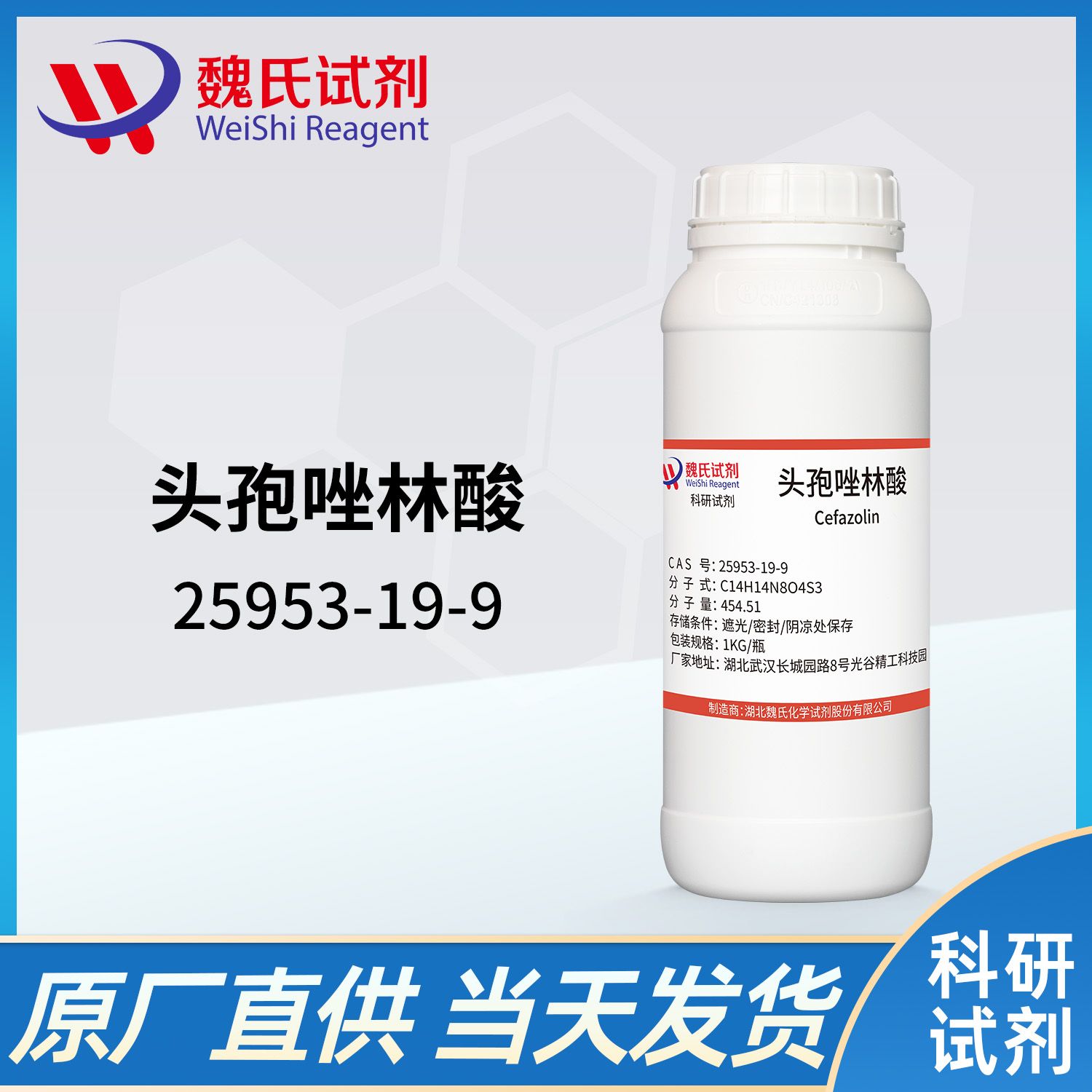 25953-19-9/头孢唑啉/Cefazolin