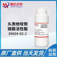 89604-92-2/头孢他啶侧链酸活性酯/2-Mercaptobenzothiazolyl-(Z)-(2-aminothiazol-4-yl)-2-(tert-butoxycarbonyl) isopropoxyiminoacetate