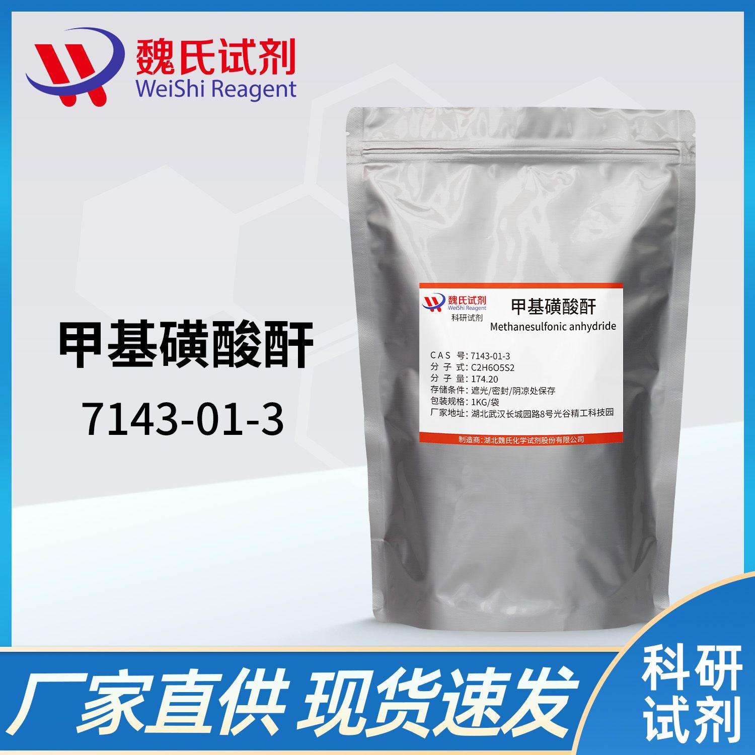 甲基磺 酸酐—7143-01-3