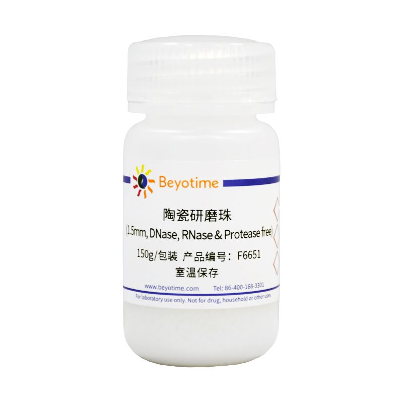 陶瓷研磨珠(1.5mm, DNase, RNase & Protease free)