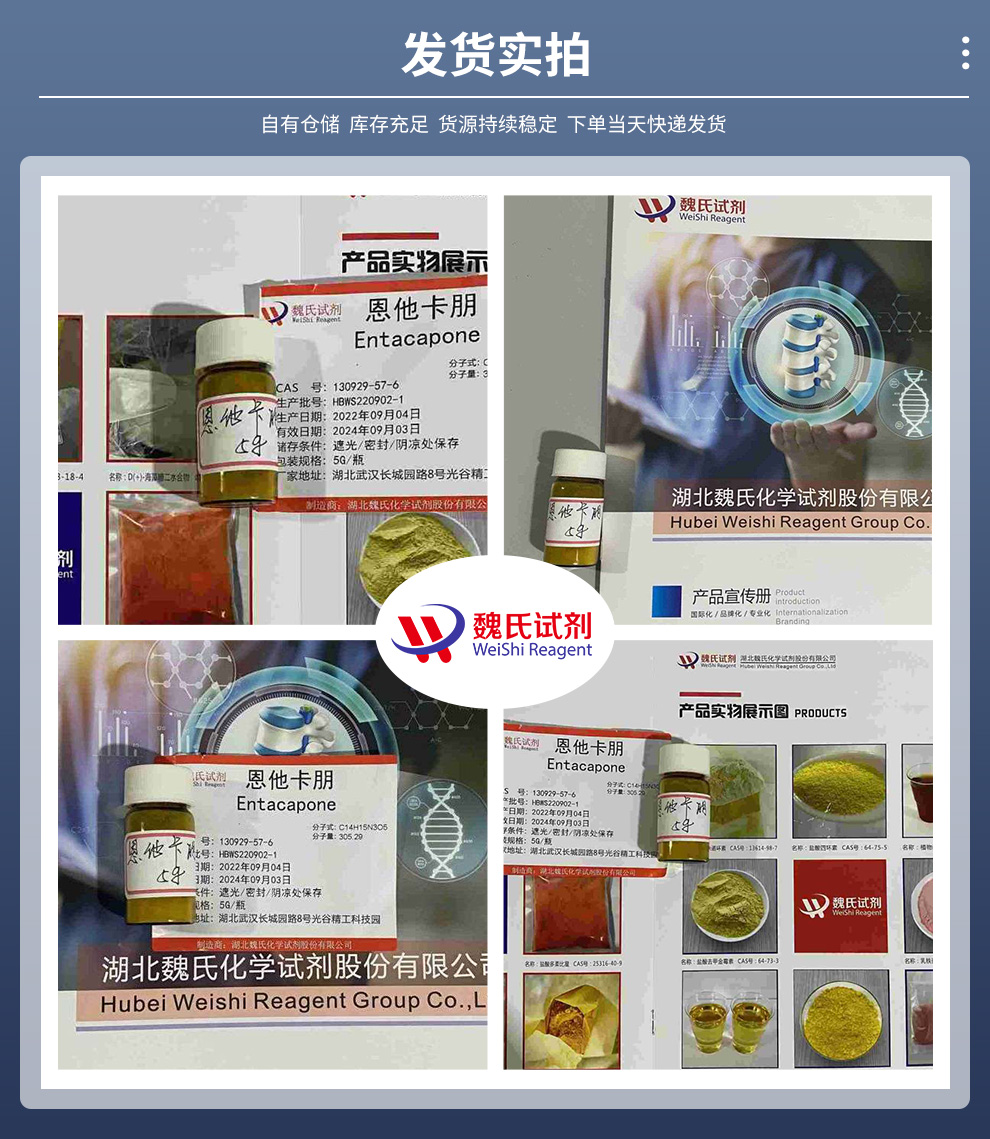 130929-57-6/恩他卡朋-对照品/Entacapon