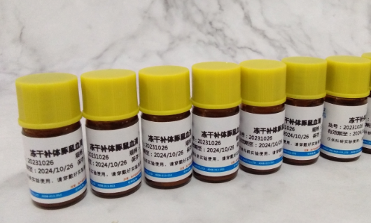 冻干补体豚鼠血清（新鲜）