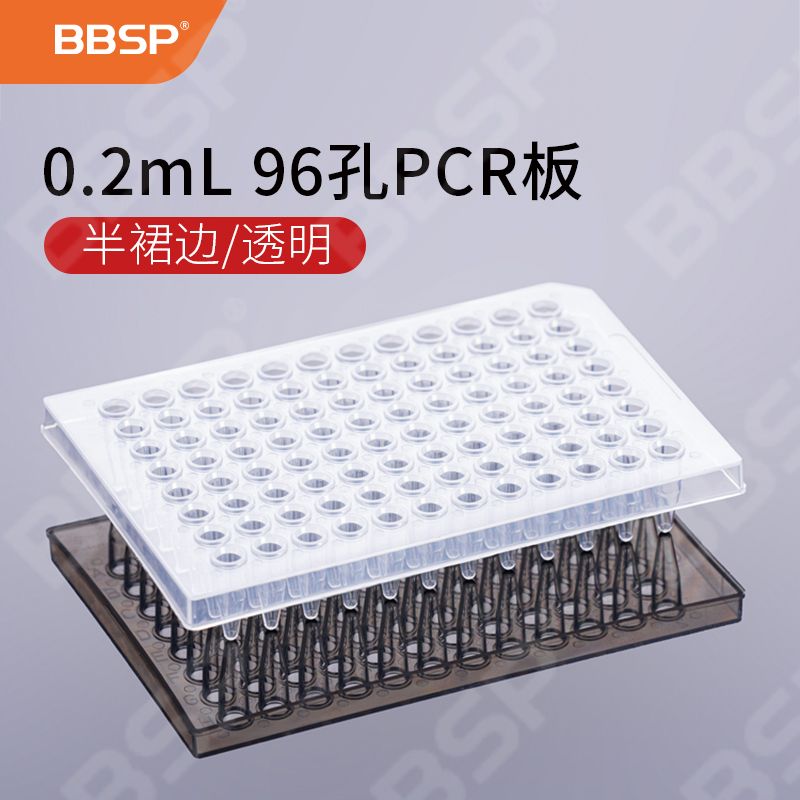 【BC9601】0.2mL 96孔PCR板-半裙边，透明【无DNA酶，无RNA酶，无热原】
