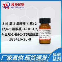 氯代伏立康唑盐—188416-20-8