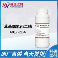 苯基偶氮丙二 腈—6017-21-6—BENZENEAZOMALONONITRILE