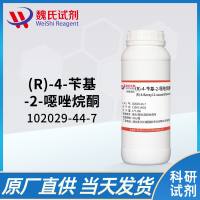 (R)-4-苄基-2-恶唑烷酮—102029-44-7