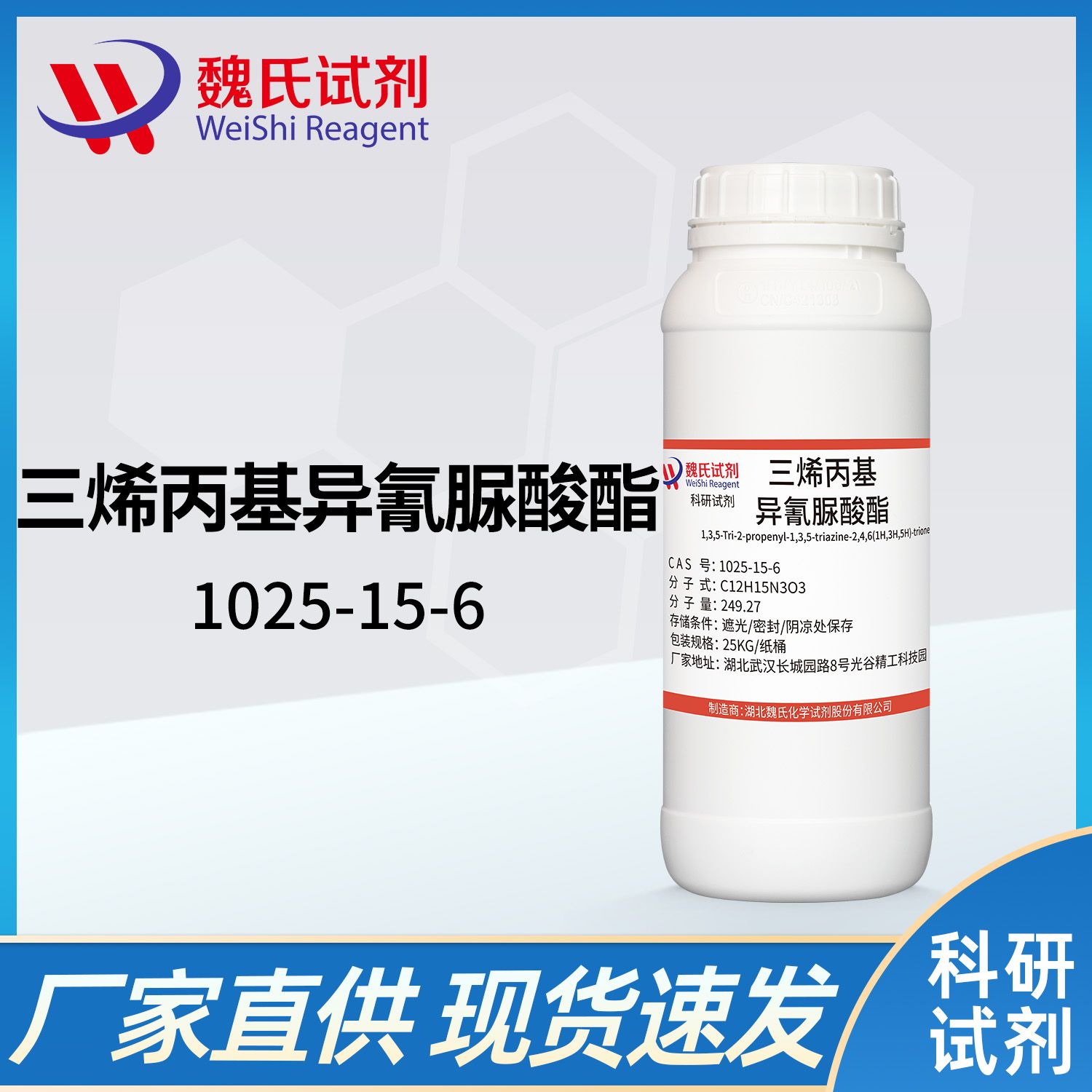 三烯丙基异氰脲酸酯-1025-15-6