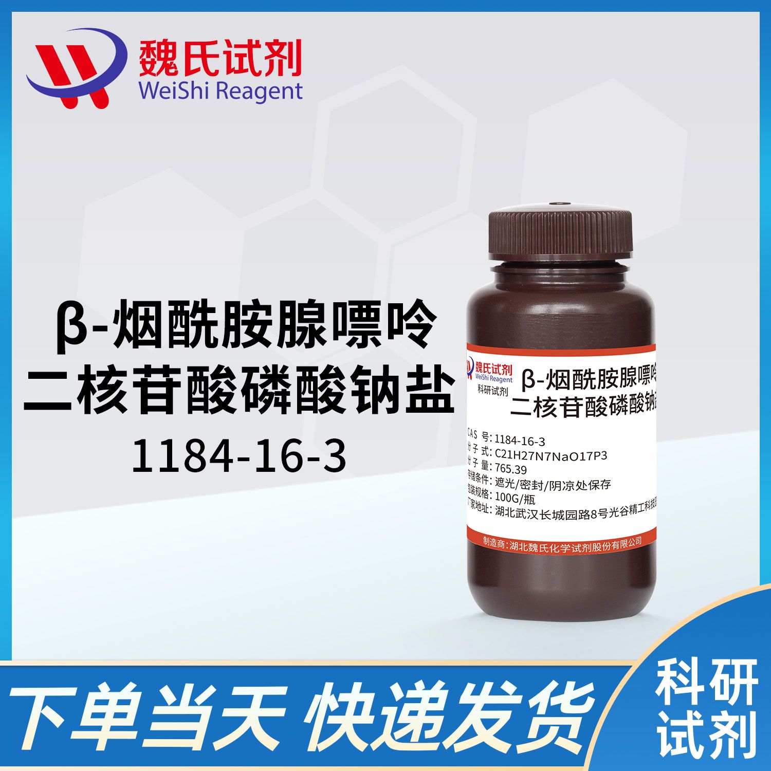  β-烟酰胺腺嘌呤二核苷酸磷酸钠盐—1184-16-3—β-Nicotinamide Adenine Dinuclotide Phosphate monosodium