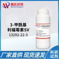 3-甲酰基利福霉素SV—13292-22-3