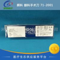 快翎 舜科 眼科手术刀 71-2001 进口 夏普特刀