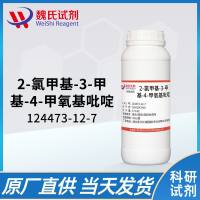 2-氯甲基-3-甲基-4-甲氧基吡啶盐酸盐-124473-12-7-2-CHLOROMETHYL-4-METHOXY-3-METHYLPYRIDINE HYDROCHLORIDE