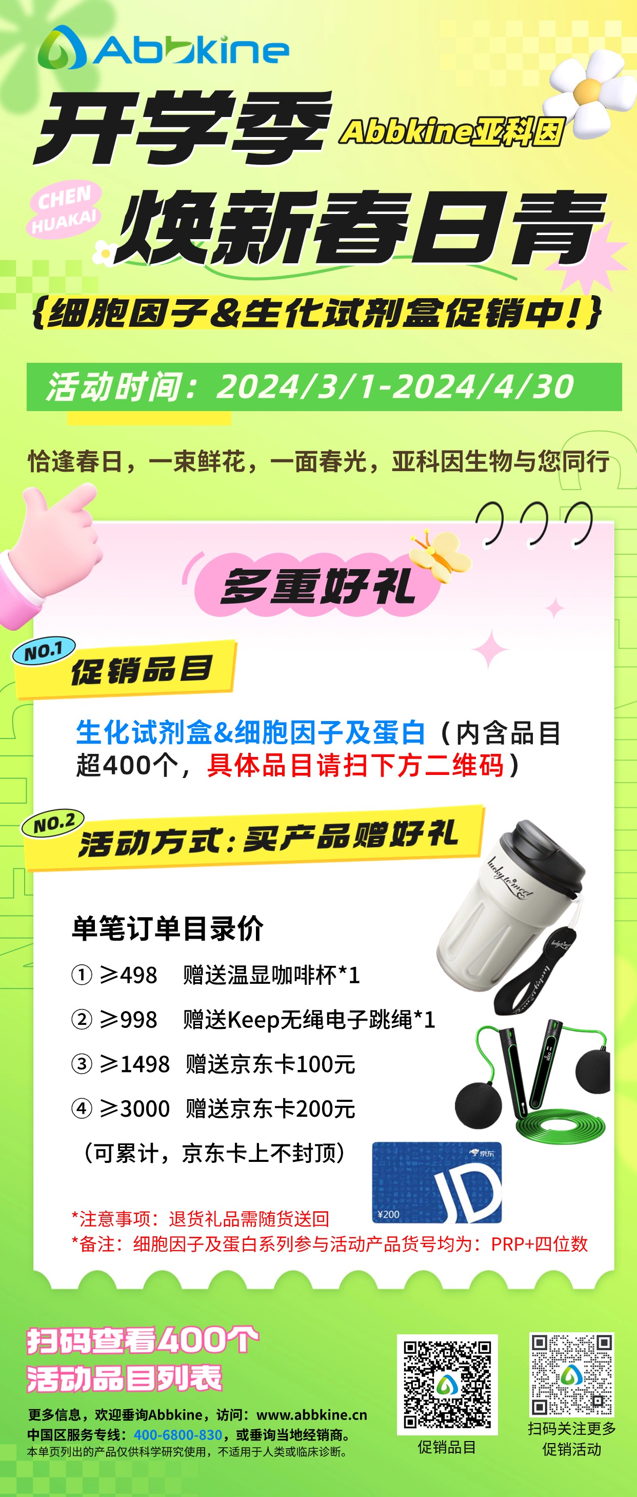 开学季大放送，亚科因焕新春日青春 细胞因子&生化试剂盒促销中！