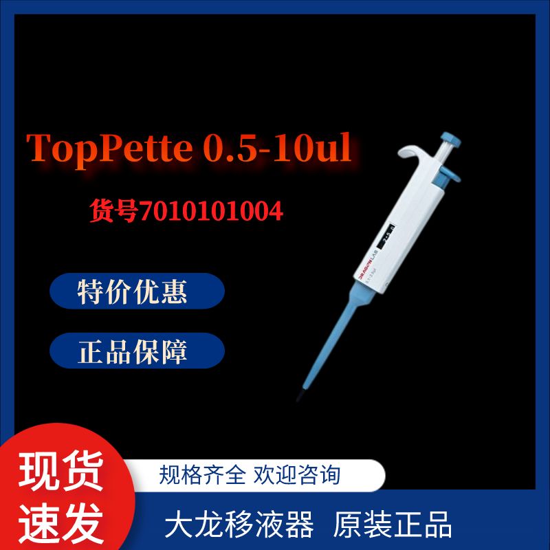 TopPette 10-100ul手动单道可调大龙移液器*Dragon*7010101008