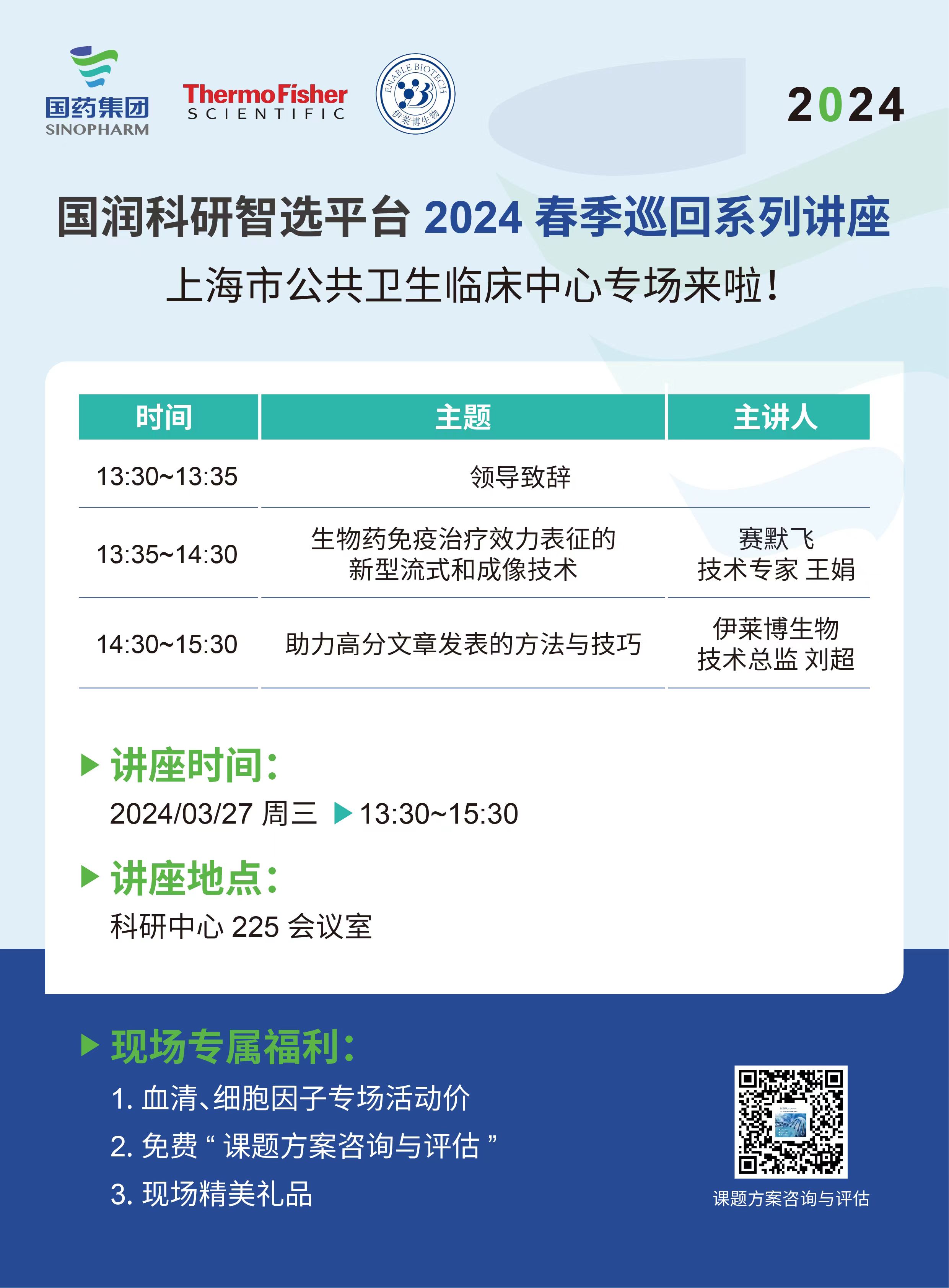国润科研智选平台2024春季巡回系列讲座上海市公共卫生临床中心专场来啦！