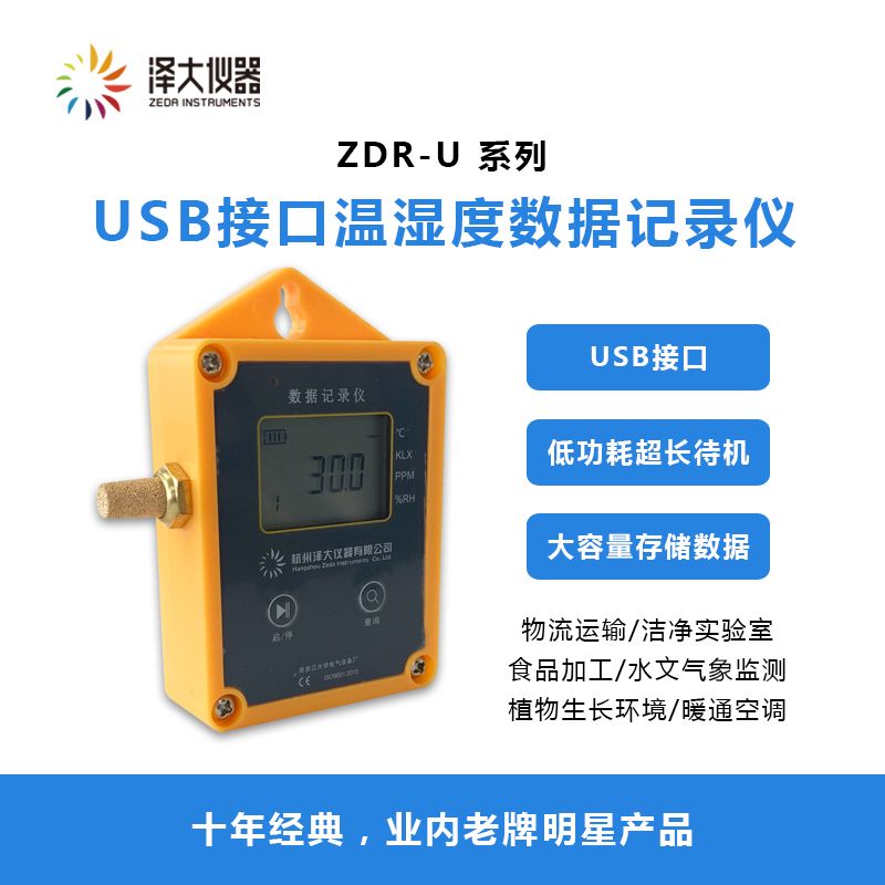 泽大仪器USB接口温湿度数据记录仪