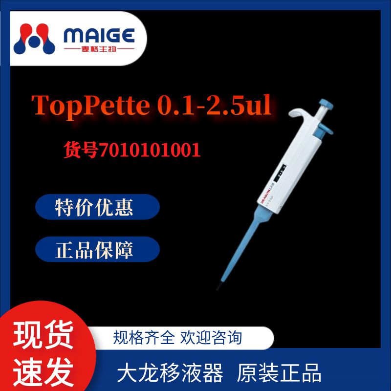 TopPette 0.1-2.5ul手动单道可调移液器