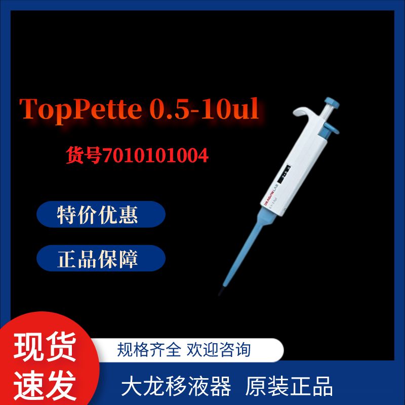 Dragon 大龙 TopPette 0.5-10ul手动单道可调移液器 大龙移液器