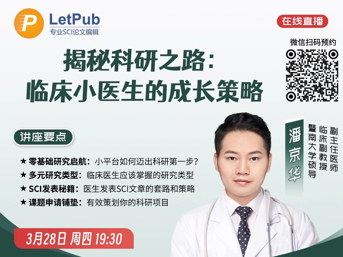 【免费讲座】揭秘科研之路：临床小医生的成长策略