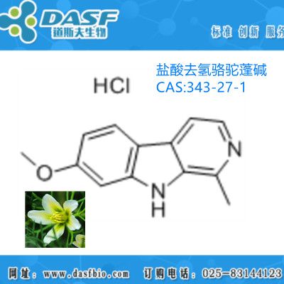 343-27-1 盐酸去氢骆驼蓬碱 98% 高纯度中药单体 对照品 标准品