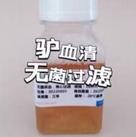 驴血清（无菌）