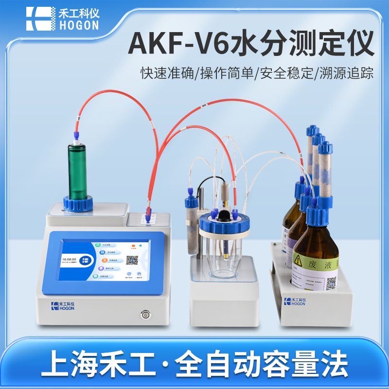 禾工科仪 AKF-V6卡尔费休水分测定仪 容量法水分仪 微量水分测定仪（全自动型）