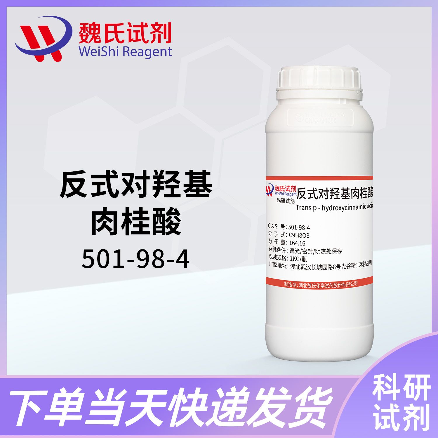 反式-4-羟基肉桂酸—501-98-4—p-Coumaric acid