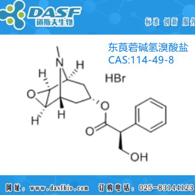 Scopolamine hydrobromide /CAS:114-49-8 厂家现货