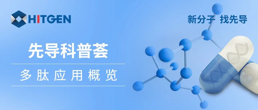 先导科普荟 | 多肽应用概览