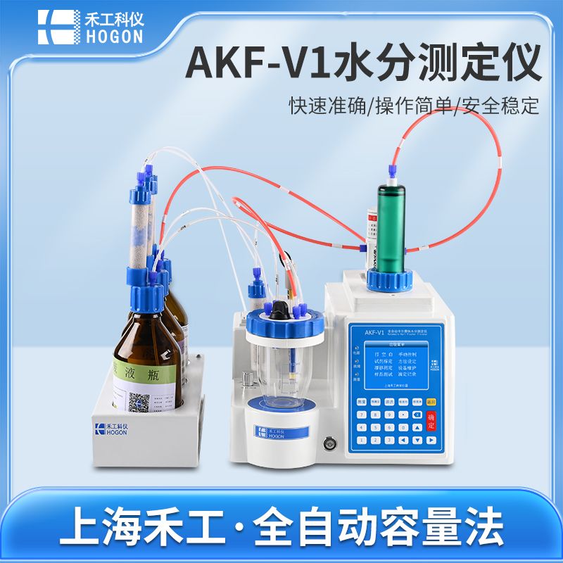 禾工科仪 AKF-V1卡尔费休水分测定仪 容量法水分仪 微量水分测定仪（全自动型）