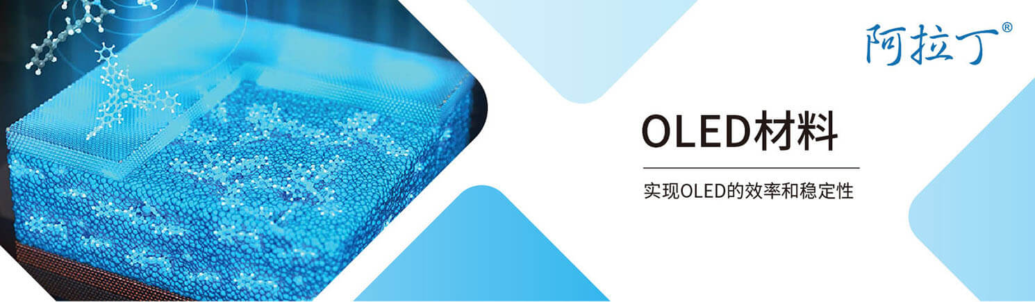 【阿拉丁】在有机发光半导体中实现高效率