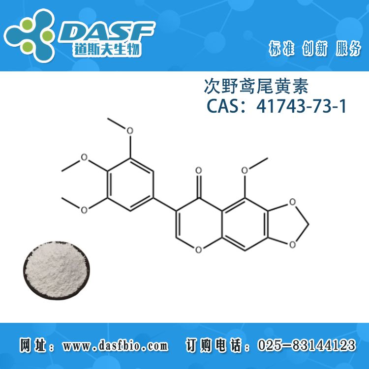 射干萃取 次野鸢尾黄素 CAS:41743-73-1 标准品对照品,科研实验